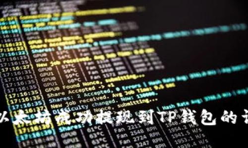 如何将以太坊成功提现到TP钱包的详细指南