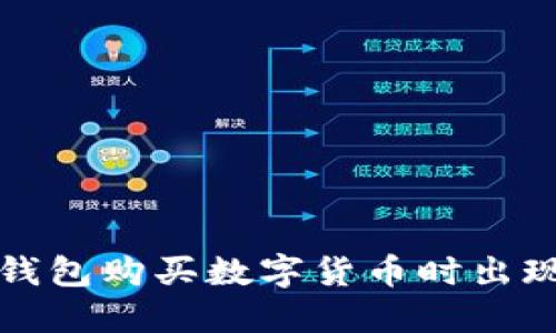 如何解决TP钱包购买数字货币时出现错误的问题