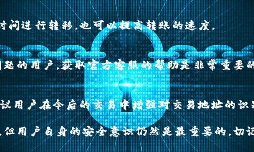   TP钱包转移资产能否追踪？一次全面解析 / 
 guanjianci TP钱包, 转移资产, 资产追踪, 区块链技术 /guanjianci 

随着数字货币和区块链技术的发展，越来越多的人开始使用钱包应用程序来管理自己的资产。其中，TP钱包作为一个较为知名的数字货币钱包，因其简单易用且功能丰富而受到用户喜爱。但随着使用者人数的增多，用户对于资产转移是否能被追踪的问题也随之产生了疑问。那么，TP钱包转移资产能查到吗？本文将对此进行一次全面的分析，并解答相关问题。

什么是TP钱包？
TP钱包是一款专注于数字货币管理的钱包应用，它不仅支持多种数字货币的存储和转移，还提供了安全性和操作方便性的特点。TP钱包的用户界面简单明了，用户可以轻松地进行买卖、转账等操作。该钱包还支持多链资产的管理，为用户提供了更广泛的选择。

区块链资产转移的基本原理
在深入探讨TP钱包资产转移的可追踪性之前，需要了解区块链技术的基本原理。区块链是一种去中心化的分布式账本技术，所有的交易记录都被记录在区块中，每个区块通过加密算法与上一个区块相连，形成不可更改的链条。
当用户在TP钱包中发起资产转移时，交易信息会被发送到区块链网络中，并由网络中的节点进行验证。经过验证的交易将被打包到新的区块中，最终形成公共账本的一部分。因此，任何人都可以在区块链上查询到所有的交易记录，包括转入、转出地址、资产类型以及转账金额等信息。

TP钱包中的转移资产能否被查询？
由于区块链的透明性，TP钱包中的资产转移通常是可以追踪的。每一笔交易都具有唯一的交易ID，用户只需输入该ID就可以在区块浏览器上查询交易的详细信息。这意味着无论是资产转入还是转出，相关信息都能被记录并进行查阅。
此外，用户在执行交易时，TP钱包会生成相应的地址，并将其与其他地址相比，通过地址之间的关系，用户可以更加直观地查看自己的资产流动情况。

TP钱包的隐私保护措施
尽管区块链技术提供了可追溯性，但TP钱包也采取了一定的隐私保护措施。例如，TP钱包使用非对称加密技术来保护用户的私钥。同时，在生成钱包地址时，TP钱包会使用哈希算法，这样可以通过某个地址而不会泄漏用户的信息。
然而，尽管很难通过地址直接获取用户身份信息，但是通过分析区块链上的交易数据，仍然可以在一定程度上反向推测出资产所有者。因此，用户在使用TP钱包和进行资产转移时，仍需谨慎处理个人信息。

如何查看TP钱包的转账记录？
要查看TP钱包的转账记录，用户可以通过以下步骤进行操作：
ol
    li打开TP钱包应用。/li
    li登录用户账户，如果需要，可以输入密码。/li
    li在主界面中找到“资产”或“交易记录”的选项。/li
    li点击进入交易记录，系统将显示用户的所有交易信息。/li
    li如果需要深入了解某笔交易，可以找到交易的相关交易ID，并在区块链浏览器中进行查询。/li
/ol
这样，用户便可以轻松查看TP钱包中的转账记录并进行相关操作。

TP钱包转移资产的费用
在使用TP钱包转移资产时，用户需要注意手续费问题。通常来说，资产转移会涉及到网络交易费，这是一种支付给矿工的费用，用于激励他们验证和打包交易。不同类型的数字货币网络，其手续费也有所差异。
为了提高交易的确认速度，用户通常可以选择支付更高的手续费。TP钱包会提供手续费的估算，用户可以依据自己的需求决定是否提高手续费。

总结
通过上述分析，我们可以得出结论：TP钱包的资产转移在区块链上是可以被追踪的。交易的透明性使得每一笔交易都可以被查阅，同时TP钱包也采取了多项隐私保护措施以维护用户的安全。用户在使用TP钱包进行资产管理时，既需关注安全性，也需了解转移过程中的各种费用与记录查询方法。

常见问题解答

1. TP钱包安全吗？
TP钱包的安全性主要体现在其使用非对称加密技术来保护用户私钥，并且支持助记词备份。然而，用户的安全操作也至关重要，例如：不随意点击链接和下载不明软件等。即使TP钱包本身具备强大安全性，用户也需要提高自身的安全防范意识。

2. 如何恢复丢失的TP钱包？
如果用户丢失了TP钱包，通常可以通过助记词或私钥来恢复钱包。下载TP钱包应用后，在登陆界面选择“恢复钱包”，输入助记词或私钥即可实现恢复。因此，用户在创建钱包时，务必妥善保管好助记词和私钥。

3. TP钱包支持哪些币种？
TP钱包支持多种类型的数字货币，包括主流的比特币、以太坊、瑞波币等。具体支持的币种清单可以在TP钱包的官方网站或者应用市场中查看。随着数字货币的不断发展，TP钱包也在不断更新与扩展支持的资产范围。

4. 如何提高TP钱包转账的速度？
提高TP钱包转账速度的主要方式是增加支付的交易手续费。用户可以在发送资产时，根据TP钱包提供的手续费建议进行调整。此外，选择在网络拥堵较少的时间进行转移，也可以提高转账的速度。

5. TP钱包的客服如何联系？
TP钱包通常会在其官方网站上提供客服联系方式，用户可以通过邮件、社交媒体或者应用内客服功能联系TP钱包的支持团队。对于需要技术支持或者操作问题的用户，获取官方客服的帮助是非常重要的。

6. 若发生资产丢失，如何处理？
资产丢失通常是由用户错误操作或者诈骗造成的。如果用户确实遭遇了资产丢失的情况，首先要及时联系TP钱包客服进行报告，看看是否能够找回。此外，建议用户在今后的交易中增强对交易地址的识别能力，防止再次受到损失。

以上是对TP钱包资产转移可追踪性的全面分析及相关问题解答，希望能为用户使用TP钱包提供帮助和指导。区块链技术虽能带来便捷的数字资产管理体验，但用户自身的安全意识仍然是最重要的，切记不论何时何地都要保持警惕，妥善管理自己的资产。