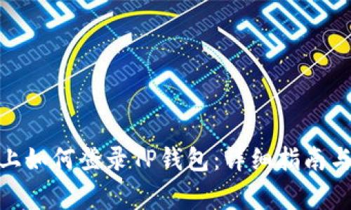 : 在苹果手机上如何登录TP钱包：详细指南与常见问题解答