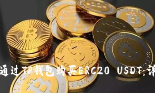 : 如何通过TP钱包购买ERC20 USDT：详细指南