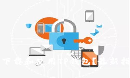 如何在苹果设备上下载和使用TP钱包？最新指南与常见问题解答