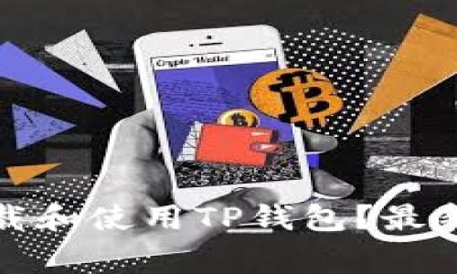 如何在苹果设备上下载和使用TP钱包？最新指南与常见问题解答