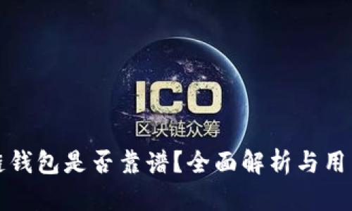 TP多链钱包是否靠谱？全面解析与用户指南