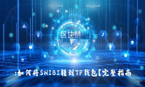 :如何将SHIBI转到TP钱包？完整指南