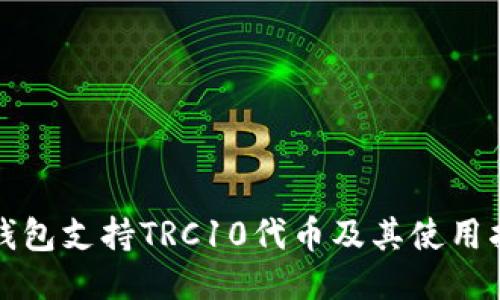 TP钱包支持TRC10代币及其使用指南