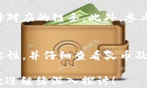 
火币转TP钱包后币的去向解析与操作指南

火币, TP钱包, 数字货币, 钱包转账, 转账流程/guanjianci

随着数字货币的普及，越来越多的用户开始使用各种交易所与钱包进行资产管理。火币作为知名的数字货币交易平台，它的用户可以通过转账将资产转移至自己的TP钱包。然而，许多用户在操作完成后会产生疑问：火币转TP钱包的币在哪里呢？本文将为您详细解析这个问题，并提供有关操作的全面信息。

一、火币与TP钱包的基本概念
首先，我们需要了解火币和TP钱包的基本概念。火币是一家成立于2013年的数字资产交易所，提供多种数字货币的买卖与交易服务，涵盖比特币、以太坊等主流币种。而TP钱包（TokenPocket）是一款多链数字货币钱包，用户可以存储、转账及管理多种数字资产。此外，TP钱包还支持DApp的使用，方便用户参与去中心化金融（DeFi）等生态系统。

二、火币转账至TP钱包的操作流程
将火币中的数字货币转至TP钱包的过程相对简单，用户只需按照以下几个步骤进行操作：
ul
    listrong步骤一：/strong登录火币账号，进入“资产管理”页面。/li
    listrong步骤二：/strong选择要转账的数字货币，并点击“提币”。/li
    listrong步骤三：/strong在提币页面中，获取TP钱包的地址。用户需确保在TP钱包中选择正确的链，并复制对应的提币地址。/li
    listrong步骤四：/strong在火币填写提币地址、转账金额等信息。仔细核对，确保信息准确。/li
    listrong步骤五：/strong确认提币操作，通常需进行短信或邮箱验证，确保安全。/li
    listrong步骤六：/strong提交申请后，等待网络确认，币种将被转移至TP钱包。/li
/ul

三、转账后的币在哪里？
在完成火币至TP钱包的转账后，用户可能会发现自己在TP钱包界面未能立即看到转账的币。这通常是由于以下几个原因：
ul
    listrong等待区块确认：/strong数字货币的转账需要一定的区块确认时间。每种币种的确认时间不同，通常以分钟或小时计算。/li
    listrong网络状况：/strong在网络拥堵时，转账可能会延迟，导致币种未即时显示在TP钱包中。/li
    listrong钱包地址错误：/strong如果用户在转账时输入了错误的TP钱包地址，金额可能会丢失，需谨慎操作。/li
    listrong未选择正确的链：/strong不同数字货币可能存在多种链，如果在TP钱包选择的链与火币提币时不一致，则币不会显示在钱包中。/li
/ul

四、如何检查转账状态？
为确认转账是否成功，用户可以通过以下方式检查转账状态：
ul
    listrong火币的提币记录：/strong在火币的账户内查看提币记录，确认提币所处的状态，如“处理中”或“已完成”。/li
    listrong区块链浏览器：/strong大部分数字货币都可在相应的区块链浏览器上查看交易记录。用户可以输入转账时的txid（交易哈希值）来追踪转账状态。/li
    listrongTP钱包的交易记录：/strong 登录TP钱包，检查钱包中的交易记录，确认是否有新币到账记录。/li
/ul

五、如何确保转账安全？
数字货币转账的安全性至关重要，用户应采取以下措施确保资金安全：
ul
    listrong核对地址：/strong每次提币前，请确保确认TP钱包地址的准确性，无误后再进行操作。/li
    listrong小额测试转账：/strong在进行大额转账时，建议先进行小额测试，以检验转账是否正常。/li
    listrong启用二次验证：/strong在火币及TP钱包中启用二次验证（如短信验证码、谷歌验证码），增加安全性。/li
    listrong及时更新软件：/strong定期更新TP钱包与火币客户端，避免因使用过时软件导致安全风险。/li
/ul

六、若转账失败该怎么办？
如果转账过程中出现失败，用户应立即采取措施进行处理：
ul
    listrong查看转账状态：/strong在火币和TP钱包及区块链浏览器检查转账状态，确认币是否已发出或已到账。/li
    listrong联系客服：/strong如遇不明情况，可及时联系火币及TP钱包的客服，通过官方途径咨询解决方案。/li
    listrong学习区块链知识：/strong对于数字货币的转账可能性、常见问题和解决方法进行学习，提升个人数字资产管理能力。/li
/ul

常见问题

一、如何找到正确的TP钱包地址？
要确保您的转账能够成功，找到正确的TP钱包地址至关重要。首先打开TP钱包应用，选择您想要接收的币种，然后点击“接收”以获取对应的地址。每种数字货币的地址格式可能不同，确保选择正确的币种以避免资产丢失。此外，可以通过“分享地址”的功能，将地址直接发送至其他设备或联系人，提升便捷性。

二、火币至TP钱包的转账时间通常需要多久？
转账时间通常取决于多种因素，包括区块链的繁忙程度、所转账的币种以及网络确认的数量。一般情况下，大多数交易可以在几分钟内完成，但在网络堵塞的情况下，可能需要更长时间。因此，用户应耐心等待，并可以使用区块链探测工具查看实时状态，以获取更准确的信息。

三、如果币消失了，我该怎么办？
如果在TP钱包中没有发现您转账的币，首先不要惊慌。请检查以下几个方面：确认您输入的地址是否正确；查看转账是否已完成，是否已经过了正常的确认时间；检查选择的链条是否匹配。如果这些都没有问题，建议向火币或TP钱包的客服进行反馈和求助，以便获取更专业的意见。

四、使用TP钱包有什么优势？
TP钱包的优势包括多链支持与方便的用户界面，使得用户能够轻松管理各种数字资产。其去中心化特性让用户能够对资产拥有更高的控制权，此外，TP钱包也支持多种DApp，让用户能够参与去中心化金融及其他新兴应用场景。另一个显著的优势是，其安全性相对较高，能够有效保护用户的私钥及资产安全。

五、如何选择合适的链进行转账？
在进行转账时选择正确的链是至关重要的。如果选择错误的链，转账将不会成功。建议用户在转账前先了解币种的网络特点，并通过TP钱包提供的指引确定选择对应的链条。此外，参考火币进行提币时的说明也是一种确保准确的方法。

六、我能将所有币种从火币转至TP钱包吗？
大多数情况下，用户可以将火币交易平台支持的币种转至TP钱包，但是，特定币种的转账可能会受到网络支持的限制。用户应确认所选择的币种与TP钱包的兼容性，并仔细查看火币及TP钱包的公告，确保转账服务可用性。

本文围绕“火币转TP钱包的币在哪里”这一核心问题进行了全面的解析，希望能帮助广大用户更好地理解转账过程，提升数字货币管理的体验。如有其他疑问，欢迎继续深入探讨！