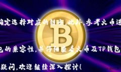 火币转TP钱包后币的去向解析与操作指南火币,