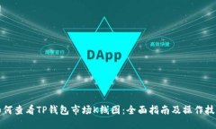 如何查看TP钱包市场K线图：全面指南及操作技巧