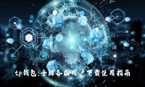 tp钱包：全球各国用户下载使用指南