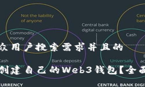 思考一个符合大众用户搜索需求并且的

如何使用TP钱包创建自己的Web3钱包？全面指南与实用技巧