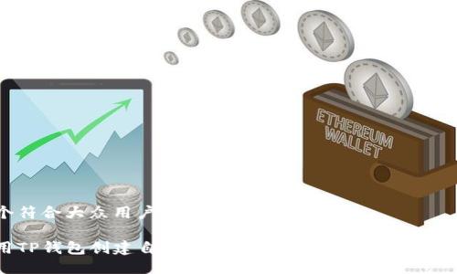 思考一个符合大众用户搜索需求并且的

如何使用TP钱包创建自己的Web3钱包？全面指南与实用技巧