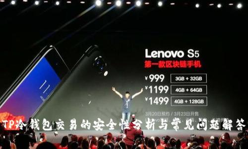 TP冷钱包交易的安全性分析与常见问题解答