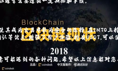 如何将TP钱包中的USDT转入IMTO钱包：详细步骤和常见问题解答

TP钱包, IMTO钱包, USDT转账, 数字货币兑换/guanjianci

在当今数字货币的快速发展中，转账、交易和存储越来越成为人们日常生活的一部分。TP钱包和IMTO钱包都是为全球用户提供数字货币存储和交易服务的受欢迎平台。许多用户在使用这些钱包时可能会面临如何将TP钱包中的USDT转入IMTO钱包的问题。本文将详细介绍这一过程中所需的步骤，并回答与此相关的常见问题。

步骤一：准备好两个钱包
首先，您需要确保自己已经在TP钱包和IMTO钱包上注册并完成了相关设置。如果尚未完成，您需要下载并安装这两个钱包的应用程序，之后按照指示创建帐户并设置好安全性，例如设置密码和启用双重认证等。

步骤二：在TP钱包中获取USDT余额
登录到您的TP钱包，找到您账户中的USDT余额。如果您的钱包中没有USDT，可以选择购买或者通过其他方式将其转入TP钱包。务必确认您账户中的USDT是足够的，因为在转账过程中会涉及到手续费。

步骤三：获取IMTO钱包地址
然后，打开IMTO钱包，找到“接收”或“充值”选项。这将展示出您的IMTO钱包地址，也可能是一个二维码。请确保这个地址是正确的，因为任何错误都可能导致资金丢失。

步骤四：进行转账
回到TP钱包，选择“转账”或“发送”的选项。输入您从IMTO钱包获得的地址，并输入您要转账的金额。在确认信息无误后，点击“确认”进行转账。请注意，转账过程中可能会出现手续费的提示，建议仔细核对。

步骤五：确认转账状态
转账完成后，您可以在TP钱包查看转账记录。通常情况下，转账需要一定的时间来确认，具体取决于网络繁忙情况。您可以在IMTO钱包中查看是否已经到账。

常见问题及解答

问题1：TP钱包转账IMTO钱包时出现费用，如何手续费？
在进行任何数字货币转账时，手续费是不可避免的。手续费的高低通常与网络的拥堵程度以及您选择的转账速度有关。为了减少手续费，可以选择在网络较为空闲的时间进行转账。此外，某些钱包可能允许您手动调整手续费的支付金额，选择一种合适的手续费率可以帮助您节省成本。
另外，一些交易所和平台会提供优惠的转账费率，因此如果您经常需要转账，考虑使用这些平台也许会得到更好的费用方案。同时，尽量避免频繁的小额转账，将资金集中后再进行转账，可以大大降低综合转账成本。

问题2：转账完成后，为什么没有及时到账？
数字货币转账的确认时间受多种因素影响，例如网络拥堵、区块确认时间等。在正常情况下，转账应该很快到账，但在高峰时段，交易确认可能会延迟。一般来说，当发送方和接收方的钱包网络都正常时，资金应很快转账成功。如果未到账，可以通过区块链浏览器查询交易状态，查看是否已经被网络确认。
如果交易出现问题，例如网络故障或技术问题，您可能需要联系相关钱包的客服进行询问。提供交易的哈希值（Transaction ID）将帮助客服更快找到您的问题并解决。

问题3：我可以使用哪种区块链进行TP钱包转账？
TP钱包支持多种区块链进行数字货币转账，而USDT则有多个版本，如基于Ethereum、TRON和Omni Layer等。转账时需要选定一条区块链进行操作，您可以通过钱包的设置找到相关选项。在转账过程中，请确认接受方IMTO钱包支持您选择的区块链。如果两边不匹配，转账可能会失败或资金丢失。
建议在进行转账之前检查IMTO钱包支持的USDT区块链类型，并在TP钱包中选取正确的转账网络。同时，请注意手续费，因为不同链上的手续费可能会有所不同，选择一个最合适的链进行转账，可以在效率和成本上取得平衡。

问题4：转账过程中的安全性如何保障？
数据安全和资产安全是用户在进行数字货币转账时必须考虑的重要因素。首先，确保您的TP钱包和IMTO钱包都具有最新版本，并开启双重认证功能。这样可以有效减少未授权访问的风险。
其次，在进行转账时，务必仔细核对转账地址。建议通过复制粘贴而不是手动输入地址，以减少输入错误造成的资产丢失。在确认转账信息时，可以确认一次，同时保持冷静的心态，确保每一步都没有错误。
最后，使用加密技术保护您的私钥，并避免在公共网络下进行大额转账。避免将钱包信息泄露给他人，保存安全的备份，以防钱包丢失或损坏。

问题5：如果我不小心将USDT转错了钱包，应该怎么处理？
转错地址可能会导致资产丢失，因此在转账时一定要格外小心。如果您已经转账至错误地址，首先要保持冷静。通常情况下，您可以在区块链浏览器上查询交易的哈希值，从而看看资金是否在区块链上被确认。如果发送的钱包是支持恢复的中心化交易所，您可以尝试联系客服，看是否可以找回资金。
如果是转账至非中心化钱包，资金几乎无法找回，因为这涉及到不同私钥的管理。此类情况下，有些平台可能根据网络规则会允许合规追回，但通常需要遵循一定期限和手续。
总的来说，最好在转账前进行多重检查，确保每一步操作都准确无误，以避免此类问题的发生。

问题6：USDT在IMTO钱包的使用场景和优势是什么？
IMTO钱包为用户提供了便利的数字货币存储和交易功能，USDT作为一种稳定币，使用非常广泛。USDT的优势在于其与美元1:1的价值挂钩，使其成为交易中较为安全的选择。在IMTO上持有USDT，用户可以用于多种场景，包括快速买卖、兑换其他数字资产或用于在线支付等。
同时，IMTO钱包还提供便捷的转账方式和较低的交易费用使得在平台内使用USDT更具吸引力。此外，IMTO也具备用户友好界面、快速交易确认等优点，增强了用户体验。持有USDT，可以使用户的数字资产管理更加高效，并在市场波动中保持资产价值的相对稳定。
通过充分利用IMTO平台，用户可以更轻松地进行资产管理，灵活应对数字货币市场的多样性和复杂性。

综上所述，将TP钱包中的USDT转账到IMTO钱包的过程并不复杂，但为了确保交易的顺利进行并保障资产的安全，用户需遵循相关步骤并注意可能遇到的各种问题。希望以上信息能对您有所帮助，让您在数字货币的世界中更加自信和安心。