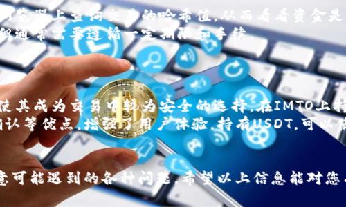 如何将TP钱包中的USDT转入IMTO钱包：详细步骤和常见问题解答

TP钱包, IMTO钱包, USDT转账, 数字货币兑换/guanjianci

在当今数字货币的快速发展中，转账、交易和存储越来越成为人们日常生活的一部分。TP钱包和IMTO钱包都是为全球用户提供数字货币存储和交易服务的受欢迎平台。许多用户在使用这些钱包时可能会面临如何将TP钱包中的USDT转入IMTO钱包的问题。本文将详细介绍这一过程中所需的步骤，并回答与此相关的常见问题。

步骤一：准备好两个钱包
首先，您需要确保自己已经在TP钱包和IMTO钱包上注册并完成了相关设置。如果尚未完成，您需要下载并安装这两个钱包的应用程序，之后按照指示创建帐户并设置好安全性，例如设置密码和启用双重认证等。

步骤二：在TP钱包中获取USDT余额
登录到您的TP钱包，找到您账户中的USDT余额。如果您的钱包中没有USDT，可以选择购买或者通过其他方式将其转入TP钱包。务必确认您账户中的USDT是足够的，因为在转账过程中会涉及到手续费。

步骤三：获取IMTO钱包地址
然后，打开IMTO钱包，找到“接收”或“充值”选项。这将展示出您的IMTO钱包地址，也可能是一个二维码。请确保这个地址是正确的，因为任何错误都可能导致资金丢失。

步骤四：进行转账
回到TP钱包，选择“转账”或“发送”的选项。输入您从IMTO钱包获得的地址，并输入您要转账的金额。在确认信息无误后，点击“确认”进行转账。请注意，转账过程中可能会出现手续费的提示，建议仔细核对。

步骤五：确认转账状态
转账完成后，您可以在TP钱包查看转账记录。通常情况下，转账需要一定的时间来确认，具体取决于网络繁忙情况。您可以在IMTO钱包中查看是否已经到账。

常见问题及解答

问题1：TP钱包转账IMTO钱包时出现费用，如何手续费？
在进行任何数字货币转账时，手续费是不可避免的。手续费的高低通常与网络的拥堵程度以及您选择的转账速度有关。为了减少手续费，可以选择在网络较为空闲的时间进行转账。此外，某些钱包可能允许您手动调整手续费的支付金额，选择一种合适的手续费率可以帮助您节省成本。
另外，一些交易所和平台会提供优惠的转账费率，因此如果您经常需要转账，考虑使用这些平台也许会得到更好的费用方案。同时，尽量避免频繁的小额转账，将资金集中后再进行转账，可以大大降低综合转账成本。

问题2：转账完成后，为什么没有及时到账？
数字货币转账的确认时间受多种因素影响，例如网络拥堵、区块确认时间等。在正常情况下，转账应该很快到账，但在高峰时段，交易确认可能会延迟。一般来说，当发送方和接收方的钱包网络都正常时，资金应很快转账成功。如果未到账，可以通过区块链浏览器查询交易状态，查看是否已经被网络确认。
如果交易出现问题，例如网络故障或技术问题，您可能需要联系相关钱包的客服进行询问。提供交易的哈希值（Transaction ID）将帮助客服更快找到您的问题并解决。

问题3：我可以使用哪种区块链进行TP钱包转账？
TP钱包支持多种区块链进行数字货币转账，而USDT则有多个版本，如基于Ethereum、TRON和Omni Layer等。转账时需要选定一条区块链进行操作，您可以通过钱包的设置找到相关选项。在转账过程中，请确认接受方IMTO钱包支持您选择的区块链。如果两边不匹配，转账可能会失败或资金丢失。
建议在进行转账之前检查IMTO钱包支持的USDT区块链类型，并在TP钱包中选取正确的转账网络。同时，请注意手续费，因为不同链上的手续费可能会有所不同，选择一个最合适的链进行转账，可以在效率和成本上取得平衡。

问题4：转账过程中的安全性如何保障？
数据安全和资产安全是用户在进行数字货币转账时必须考虑的重要因素。首先，确保您的TP钱包和IMTO钱包都具有最新版本，并开启双重认证功能。这样可以有效减少未授权访问的风险。
其次，在进行转账时，务必仔细核对转账地址。建议通过复制粘贴而不是手动输入地址，以减少输入错误造成的资产丢失。在确认转账信息时，可以确认一次，同时保持冷静的心态，确保每一步都没有错误。
最后，使用加密技术保护您的私钥，并避免在公共网络下进行大额转账。避免将钱包信息泄露给他人，保存安全的备份，以防钱包丢失或损坏。

问题5：如果我不小心将USDT转错了钱包，应该怎么处理？
转错地址可能会导致资产丢失，因此在转账时一定要格外小心。如果您已经转账至错误地址，首先要保持冷静。通常情况下，您可以在区块链浏览器上查询交易的哈希值，从而看看资金是否在区块链上被确认。如果发送的钱包是支持恢复的中心化交易所，您可以尝试联系客服，看是否可以找回资金。
如果是转账至非中心化钱包，资金几乎无法找回，因为这涉及到不同私钥的管理。此类情况下，有些平台可能根据网络规则会允许合规追回，但通常需要遵循一定期限和手续。
总的来说，最好在转账前进行多重检查，确保每一步操作都准确无误，以避免此类问题的发生。

问题6：USDT在IMTO钱包的使用场景和优势是什么？
IMTO钱包为用户提供了便利的数字货币存储和交易功能，USDT作为一种稳定币，使用非常广泛。USDT的优势在于其与美元1:1的价值挂钩，使其成为交易中较为安全的选择。在IMTO上持有USDT，用户可以用于多种场景，包括快速买卖、兑换其他数字资产或用于在线支付等。
同时，IMTO钱包还提供便捷的转账方式和较低的交易费用使得在平台内使用USDT更具吸引力。此外，IMTO也具备用户友好界面、快速交易确认等优点，增强了用户体验。持有USDT，可以使用户的数字资产管理更加高效，并在市场波动中保持资产价值的相对稳定。
通过充分利用IMTO平台，用户可以更轻松地进行资产管理，灵活应对数字货币市场的多样性和复杂性。

综上所述，将TP钱包中的USDT转账到IMTO钱包的过程并不复杂，但为了确保交易的顺利进行并保障资产的安全，用户需遵循相关步骤并注意可能遇到的各种问题。希望以上信息能对您有所帮助，让您在数字货币的世界中更加自信和安心。