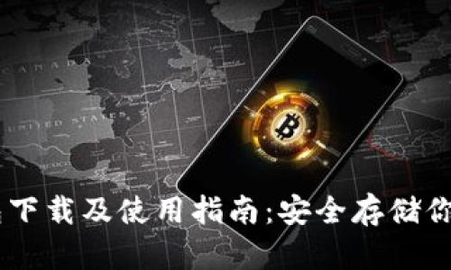 币安TP钱包下载及使用指南：安全存储你的数字资产