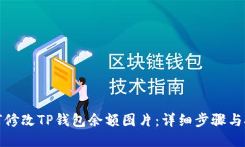 如何修改TP钱包余额图片：详细步骤与技巧