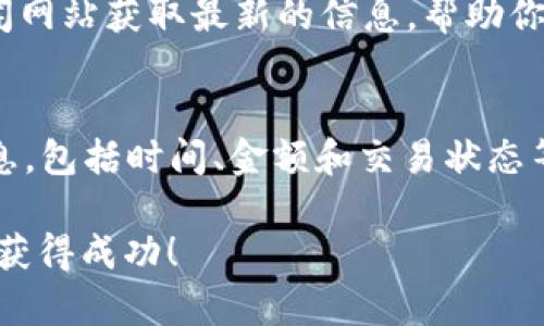 如何使用TP钱包购买Dog币：新手指南
tp钱包, Dog币, 加密货币, 购买指南/guanjianci

在数字货币的世界里，Dog币因其趣味性和社区支持而迅速崛起，吸引了越来越多的投资者和爱好者。如果你想通过TP钱包购买Dog币，但不知从何开始，本文将为你提供一个详细的指南。TP钱包以其用户友好的界面和多功能性成为许多加密货币用户的首选工具。无论你是加密货币的新手还是经验丰富的投资者，此文都将为你提供价值。

什么是TP钱包？
TP钱包是一种安全的加密货币钱包，允许用户存储、发送和接收多种数字资产。TP钱包具有友好的用户界面，支持多种区块链和代币，用户可以轻松地进行交易。与此同时，TP钱包还提供了与去中心化交易所的连接，使用户能够便捷地进行代币的购买和交易。

TP钱包的功能非常丰富，包括但不限于：
ul
  li多种资产支持：支持比特币、以太坊、Dog币等多种主流数字货币。/li
  li安全性：TP钱包采用多重加密和保护机制，增强用户资产的安全性。/li
  li去中心化交易：用户可以直接在钱包中进行去中心化交易，摆脱传统交易平台的限制。/li
  li用户友好界面：的操作界面，使得新手用户能够快速上手。/li
/ul

如何下载和设置TP钱包
首先，在你的手机上下载TP钱包应用。你可以在Apple App Store或Google Play Store搜索“TP钱包”并进行下载。安装完成后，打开应用程序，按照以下步骤进行设置：
ol
  listrong创建钱包：/strong首次打开TP钱包时，应用会提示你创建一个新钱包。点击“创建钱包”按钮。/li
  listrong备份助记词：/strong在创建钱包的过程中，系统会生成一组助记词，这是访问你钱包和恢复钱包的重要信息。请将其妥善保存，确保不被泄露。/li
  listrong设置安全密码：/strong为钱包设置一个安全密码，以增加账户的安全性。/li
  listrong完成设置：/strong完成上述步骤后，你的TP钱包就设置好了，现在可以开始使用了。/li
/ol

如何购买Dog币
接下来，我们将讨论如何通过TP钱包购买Dog币。以下是具体的步骤：
ol
  listrong打开TP钱包：/strong在你设置好钱包后，打开TP钱包应用，进入主界面。/li
  listrong选择“购买”功能：/strong在主界面上，你会看到多个功能选项，点击“购买”按钮。/li
  listrong选择支付方式：/strongTP钱包支持多种支付方式，包括法币（如人民币、美元等）和其他加密货币。选择适合你的支付方式。/li
  listrong输入购买金额：/strong在购买界面，输入你想购买的Dog币数量。/li
  listrong确认交易：/strong检查输入的金额和地址是否正确，然后进行确认。/li
  listrong完成交易：/strong在确认交易后，系统将提示交易完成。你可以在钱包的“资产”页面查看Dog币的余额。/li
/ol

常见问题解答
1. TP钱包安全吗？
TP钱包是一款相对安全的数字货币钱包，采用多重安全机制，确保用户资产的安全。它为用户提供了私钥保护、助记词备份等功能，用户可以通过这些方式保障自己的资产安全。然而，用户仍需保持警惕，确保不将助记词和私钥泄露给他人，并定期更新安全设置。

2. 为什么选择Dog币？
Dog币最初是作为一个玩笑诞生的，但随着社区的壮大和营销活动的推动，它逐渐成为一种受到欢迎的加密货币。Dog币以其快速的交易确认时间和低廉的交易费用吸引了许多用户。此外，Dog币的社区在推动慈善和网络文化方面也表现活跃，这吸引了许多忠实的支持者。

3. 如何保护我的TP钱包？
保护TP钱包的方法主要包括定期备份、设置强密码和开启双因素认证。用户应该将助记词和私钥存储在安全的位置，不要外泄。此外，定期检查你的钱包活动，确保没有异常的交易记录。还有，确保你的设备没有被恶意软件感染，定期更新应用程序，以获得最新的安全修复。

4. 我可以用TP钱包买其他加密货币吗？
是的，TP钱包支持多种加密货币的购买和交换。用户可以直接在TP钱包内创建交易，购买其他主流加密货币例如比特币、以太坊等。具体的操作步骤与购买Dog币类似，只需选择相应的加密资产，并按照提示进行购买。

5. Dog币的市场状况如何？
Dog币的市场状况因其投机性和社区支持而变幻莫测。用户需要定期查看市场趋势和行情，了解Dog币的价格动态。可以通过各种数字货币交易平台和新闻网站获取最新的信息，帮助你做出更明智的投资决定。此外，加密货币市场波动大，建议投资者谨慎评估风险。

6. 如何查看我的交易历史？
在TP钱包中，用户可以在主界面找到“资产”选项，点击进入后可以查看到所有的交易记录和资产余额。在交易记录中，用户可以找到每一笔交易的详细信息，包括时间、金额和交易状态等。这有助于用户跟踪自己的投资情况和交易历史。

总之，使用TP钱包购买Dog币的过程相对简单，适合新手和经验丰富的加密货币投资者。希望本文的介绍能够帮助你顺利购买Dog币，并在加密货币市场中获得成功！