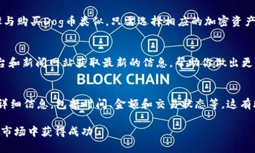 如何使用TP钱包购买Dog币：新手指南
tp钱包, Dog币, 加密货币, 购买指南/guanjianci

在数字货币的世界里，Dog币因其趣味性和社区支持而迅速崛起，吸引了越来越多的投资者和爱好者。如果你想通过TP钱包购买Dog币，但不知从何开始，本文将为你提供一个详细的指南。TP钱包以其用户友好的界面和多功能性成为许多加密货币用户的首选工具。无论你是加密货币的新手还是经验丰富的投资者，此文都将为你提供价值。

什么是TP钱包？
TP钱包是一种安全的加密货币钱包，允许用户存储、发送和接收多种数字资产。TP钱包具有友好的用户界面，支持多种区块链和代币，用户可以轻松地进行交易。与此同时，TP钱包还提供了与去中心化交易所的连接，使用户能够便捷地进行代币的购买和交易。

TP钱包的功能非常丰富，包括但不限于：
ul
  li多种资产支持：支持比特币、以太坊、Dog币等多种主流数字货币。/li
  li安全性：TP钱包采用多重加密和保护机制，增强用户资产的安全性。/li
  li去中心化交易：用户可以直接在钱包中进行去中心化交易，摆脱传统交易平台的限制。/li
  li用户友好界面：的操作界面，使得新手用户能够快速上手。/li
/ul

如何下载和设置TP钱包
首先，在你的手机上下载TP钱包应用。你可以在Apple App Store或Google Play Store搜索“TP钱包”并进行下载。安装完成后，打开应用程序，按照以下步骤进行设置：
ol
  listrong创建钱包：/strong首次打开TP钱包时，应用会提示你创建一个新钱包。点击“创建钱包”按钮。/li
  listrong备份助记词：/strong在创建钱包的过程中，系统会生成一组助记词，这是访问你钱包和恢复钱包的重要信息。请将其妥善保存，确保不被泄露。/li
  listrong设置安全密码：/strong为钱包设置一个安全密码，以增加账户的安全性。/li
  listrong完成设置：/strong完成上述步骤后，你的TP钱包就设置好了，现在可以开始使用了。/li
/ol

如何购买Dog币
接下来，我们将讨论如何通过TP钱包购买Dog币。以下是具体的步骤：
ol
  listrong打开TP钱包：/strong在你设置好钱包后，打开TP钱包应用，进入主界面。/li
  listrong选择“购买”功能：/strong在主界面上，你会看到多个功能选项，点击“购买”按钮。/li
  listrong选择支付方式：/strongTP钱包支持多种支付方式，包括法币（如人民币、美元等）和其他加密货币。选择适合你的支付方式。/li
  listrong输入购买金额：/strong在购买界面，输入你想购买的Dog币数量。/li
  listrong确认交易：/strong检查输入的金额和地址是否正确，然后进行确认。/li
  listrong完成交易：/strong在确认交易后，系统将提示交易完成。你可以在钱包的“资产”页面查看Dog币的余额。/li
/ol

常见问题解答
1. TP钱包安全吗？
TP钱包是一款相对安全的数字货币钱包，采用多重安全机制，确保用户资产的安全。它为用户提供了私钥保护、助记词备份等功能，用户可以通过这些方式保障自己的资产安全。然而，用户仍需保持警惕，确保不将助记词和私钥泄露给他人，并定期更新安全设置。

2. 为什么选择Dog币？
Dog币最初是作为一个玩笑诞生的，但随着社区的壮大和营销活动的推动，它逐渐成为一种受到欢迎的加密货币。Dog币以其快速的交易确认时间和低廉的交易费用吸引了许多用户。此外，Dog币的社区在推动慈善和网络文化方面也表现活跃，这吸引了许多忠实的支持者。

3. 如何保护我的TP钱包？
保护TP钱包的方法主要包括定期备份、设置强密码和开启双因素认证。用户应该将助记词和私钥存储在安全的位置，不要外泄。此外，定期检查你的钱包活动，确保没有异常的交易记录。还有，确保你的设备没有被恶意软件感染，定期更新应用程序，以获得最新的安全修复。

4. 我可以用TP钱包买其他加密货币吗？
是的，TP钱包支持多种加密货币的购买和交换。用户可以直接在TP钱包内创建交易，购买其他主流加密货币例如比特币、以太坊等。具体的操作步骤与购买Dog币类似，只需选择相应的加密资产，并按照提示进行购买。

5. Dog币的市场状况如何？
Dog币的市场状况因其投机性和社区支持而变幻莫测。用户需要定期查看市场趋势和行情，了解Dog币的价格动态。可以通过各种数字货币交易平台和新闻网站获取最新的信息，帮助你做出更明智的投资决定。此外，加密货币市场波动大，建议投资者谨慎评估风险。

6. 如何查看我的交易历史？
在TP钱包中，用户可以在主界面找到“资产”选项，点击进入后可以查看到所有的交易记录和资产余额。在交易记录中，用户可以找到每一笔交易的详细信息，包括时间、金额和交易状态等。这有助于用户跟踪自己的投资情况和交易历史。

总之，使用TP钱包购买Dog币的过程相对简单，适合新手和经验丰富的加密货币投资者。希望本文的介绍能够帮助你顺利购买Dog币，并在加密货币市场中获得成功！