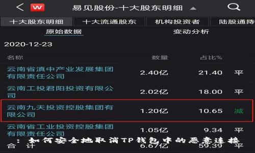 : 如何安全地取消TP钱包中的恶意连接