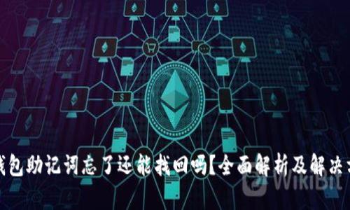 tp钱包助记词忘了还能找回吗？全面解析及解决方案
