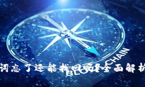 tp钱包助记词忘了还能找回吗？全面解析及解决方案