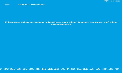 如何关闭TP钱包中的恶意链接提示？详细解决方案与常见问题解析