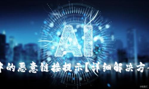 如何关闭TP钱包中的恶意链接提示？详细解决方案与常见问题解析