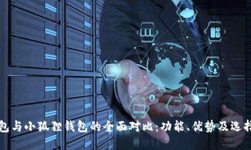 TP钱包与小狐狸钱包的全面对比：功能、优势及选择指南