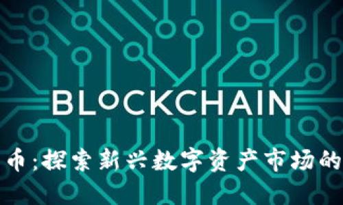 平山加密货币：探索新兴数字资产市场的机会与风险
