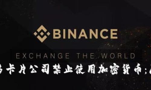 为什么许多卡片公司禁止使用加密货币：原因与影响