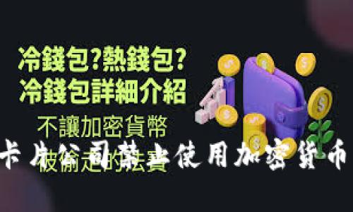 为什么许多卡片公司禁止使用加密货币：原因与影响
