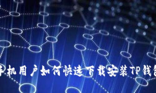 华为手机用户如何快速下载安装TP钱包指南