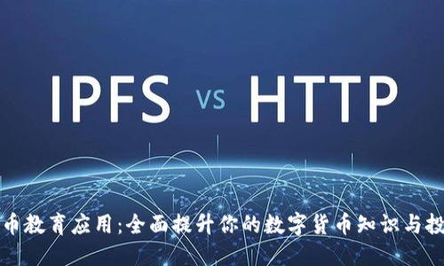 加密货币教育应用：全面提升你的数字货币知识与投资技能