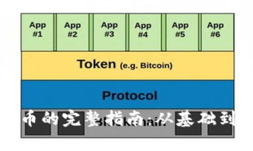 TP钱包不同平台转币的完整指南：从基础到进阶的全方位解析