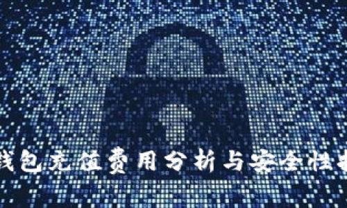 TP钱包充值费用分析与安全性指南