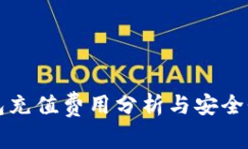 TP钱包充值费用分析与安全性指南