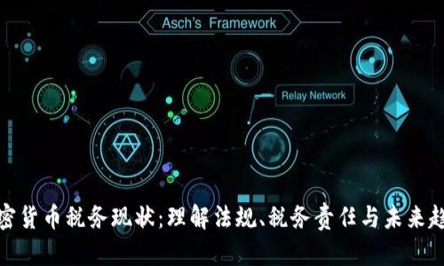 加密货币税务现状：理解法规、税务责任与未来趋势