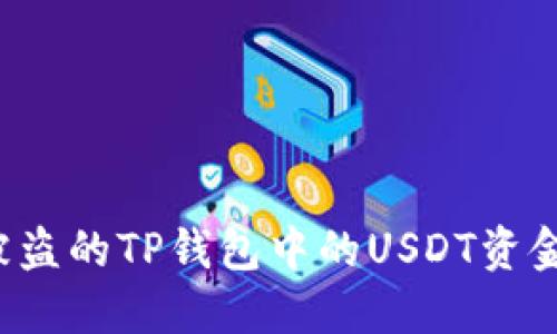 如何找回被盗的TP钱包中的USDT资金？完整指南
