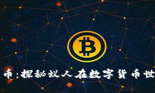 蚁人与加密货币：探秘蚁人在数字货币世界的奇妙旅程