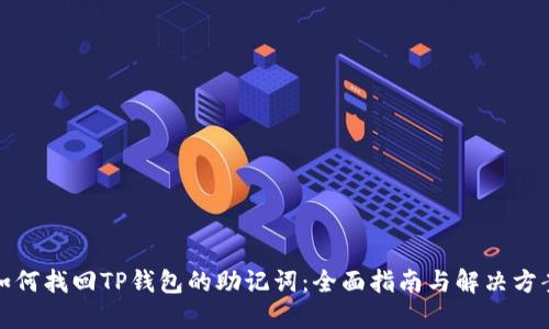如何找回TP钱包的助记词：全面指南与解决方案