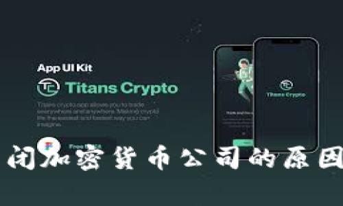 美国政府关闭加密货币公司的原因及影响分析