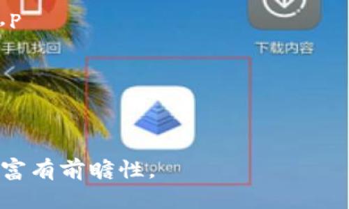   2023年加密货币市值前一百：投资者必知的趋势与分析 / 
 guanjianci 加密货币, 市值, 投资, 交易 /guanjianci 

在过去的一年里，加密货币市场经历了显著的波动，但总体上展现了强劲的增长潜力。2023年，全球加密货币市值前一百的数字资产在投资者和交易者中引起了广泛关注。本文将从市场概况、主要货币分析、投资潜力、面临的挑战以及未来展望等多个方面进行深入探讨，帮助投资者更全面地理解这一重要的市场动态。

一、加密货币市场概况
加密货币市场在过去的十年中经历了从起步到如今日益壮大的轨迹。随着比特币的崛起，越来越多的投资者和机构开始关注这一新兴资产类别。根据最新的数据，目前全球加密货币市场总市值已达到数万亿美元，其中前一百的加密货币占据了绝大部分的市场份额。

以比特币和以太坊为首，其他许多加密货币如BNB、卡尔达诺(ADA)、瑞波币(XRP)等也开始崭露头角。这些加密货币不仅仅是投资工具，还是技术革新的代表，带来了去中心化金融（DeFi）、非同质化代币（NFT）等新的经济形态。

二、前一百名加密货币的详细分析
在此部分，我们将详细分析2023年市值前一百的加密货币，逐个探讨其市场表现和潜力。首先，需要强调的是，这些数字资产的价值通常受到市场供需、技术改进、社区支持、合规政策等多种因素的影响。

h41. 比特币（BTC）/h4
比特币是市场上最知名的加密货币，它的市值占据了整个市场的很大一部分。比特币的出现为区块链技术的应用提供了基础，其稀缺性质使其被视为数字黄金。2023年，比特币的市场表现强劲，很多投资者将其视作对冲通胀的有效工具。

h42. 以太坊（ETH）/h4
以太坊是全球第二大加密货币，主要用于开发智能合约和去中心化应用（DApps）。随着以太坊2.0的推出，其网络效率和交易速度得到提升，吸引了更多的开发者和用户。

h43. BNB（币安币）/h4
作为全球最大的加密交易所之一，币安发行的BNB最近几年表现优异。用户可以利用BNB来支付交易手续费或参与币安的新项目，从而享受众多优待。

h44. 卡尔达诺（ADA）/h4
卡尔达诺以其独特的分层架构著称，致力于实现更具可扩展性和互操作性的区块链平台。其市值逐渐上升，吸引了越来越多的投资者注意。

h45. 瑞波币（XRP）/h4
瑞波币主要用于跨境支付，其快速的交易速度和低廉的费用使其在金融机构中受到重视。然而，瑞波公司与美国证券交易委员会（SEC）的法律纠纷使瑞波币的未来充满不确定性。

三、投资加密货币的潜力与风险
投资加密货币具有很大的潜力，但同时也伴随着高风险。虽然过去几年中，加密货币的回报率非常诱人，但市场波动性也很高，投资者必须关注多种风险因素：

h41. 市场波动性/h4
加密货币市场的价格波动性极大。许多因素如政策变化、市场情绪、技术故障等都可能导致价格剧烈波动。因此，在进行投资之前，投资者应该充分了解这一点。

h42. 监管风险/h4
各国对加密货币的监管政策各不相同，某些地区对加密货币的监管极为严格，可能会导致市场的不稳定性和合法性问题。未来的监管政策将可能显著改变市场环境。

h43. 技术风险/h4
加密货币的基础是区块链技术，但技术故障或升级过程中可能出现的问题，都可能影响某个项目的市场信心，导致价格下跌。

四、关于未来的展望
尽管加密货币市场面临诸多挑战，但其长远发展前景仍然被普遍看好。随着技术的进一步发展和更多实际应用场景的出现，加密货币在全球经济中可能扮演越来越重要的角色。

总体而言，加密货币市场具有很大的投资潜力，建议投资者在准备进入市场时，充分了解市场动态，采取谨慎的投资策略。

可能相关问题
1. 如何选择合适的加密货币投资？
选择合适的加密货币投资涉及多个步骤。首先，了解各个加密货币背后的技术和团队是关键。通过研究项目白皮书、开发进度以及社区反馈，投资者能较全面地掌握各个项目的实际价值。

其次，要分析目前市场的趋势及其相应的走势。这可能涉及技术面分析（如价格图表和指标）和基本面分析（如市场需求、资金流入等）。

最后，投资者要根据自身的风险承受能力，制定明确的投资策略，包括入场时机、资金配置及退出策略。借助分析工具或咨询专业机构的意见也是十分重要的。

2. 加密货币的存储方式有哪些？
加密货币的存储通常分为热钱包（在线存储）和冷钱包（离线存储）。热钱包方便用户随时进行交易，但因其与网络连接，安全性相对较低；冷钱包则是将加密货币存储在不连接互联网的设备上，相对更加安全。

在选择存储方式时，用户应根据自己的使用频率、资产安全及资金流动需求进行权衡。例如，对于小额投资者，使用热钱包可能更加便利，但若资金较多，则推荐使用冷钱包进行安全储存。

3. 如何了解加密货币市场趋势？
了解加密货币市场趋势可以通过多种方式。首先，关注行业新闻和分析报告，获取市场动态和主要事件，比如技术更新、监管变化等。此外，社交媒体平台、加密货币论坛及社区也是获取信息的重要渠道。

其次，利用技术分析工具查看价格走势，通过观察图表模式和技术指标（如移动平均线、相对强弱指数等）来判断市场趋势。常见的行情监测网站和应用程序提供实时数据，这对于投资者决策至关重要。

4. 加密货币的法律风险如何应对？
加密货币的法律风险主要来自不同国家对数字货币的监管政策差异。因此，投资者在投资前应做好功课，了解所在国及目标市场的法律要求。

如果某个国家对加密货币实施严格限制或全面禁令，建议避免在该国投资相关项目。同时，选择在合规的交易平台交易，了解平台的法规遵从性也是非常重要的。

5. 为什么有些加密货币会崩盘？
加密货币崩盘的原因多种多样，通常与市场情绪、项目信任度、技术缺陷及法规变化等因素密切相关。市场需求骤减或项目团队出问题，都会导致价格快速崩溃。

此外，投资者心理也是重要因素，特别是在市场泡沫形成的时候，群体行为往往会加剧价格波动。因此，投资者应保持冷静，避免在市场出现波动时盲目跟风。

6. 加密货币的未来发展趋势是什么？
加密货币的未来发展趋势有几个可能的方向。首先，随着技术的进步，基于区块链的应用场景将更多样化，如供应链管理、智能合约、Digital ID等。p

其次，在合规化以及主流金融市场接受度逐渐提升的背景下，更多的机构投资者可能会参与到加密货币市场中，为市场注入新鲜血液。

最后，根据社会对于去中心化金融（DeFi）及非同质化代币（NFT）的关注，预计这些新兴领域将在未来几年持续增长，为投资者提供更多的机会。

综上所述，了解加密货币市值前一百的动态及其市场趋势将帮助投资者更好地把握这个快速变化的市场。无论投资还是参与项目，都需要谨慎且富有前瞻性。