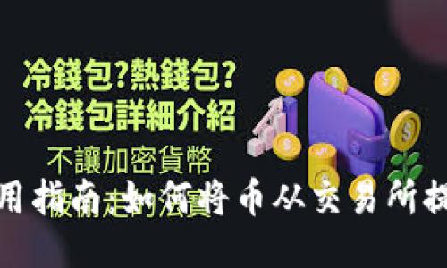 TP钱包使用指南：如何将币从交易所提到TP钱包