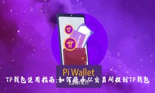 TP钱包使用指南：如何将币从交易所提到TP钱包