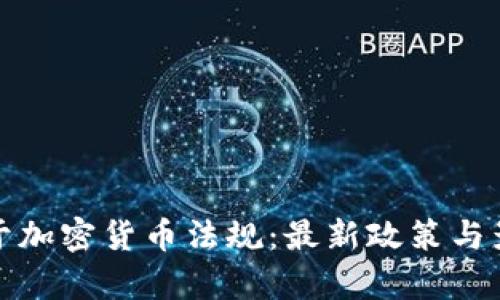 德国关于加密货币法规：最新政策与影响分析