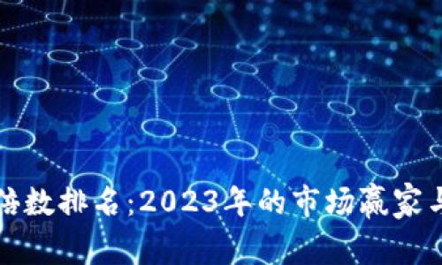 加密货币涨幅倍数排名：2023年的市场赢家与短期投资指南