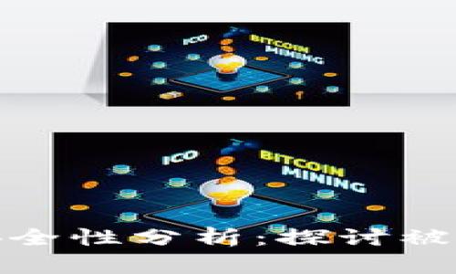 TP钱包预售币的安全性分析：探讨被盗风险及防范措施