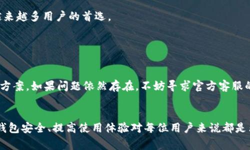   如何在腾讯手机管家中设置TP钱包？ / 

 guanjianci TP钱包, 腾讯手机管家, 钱包设置, 手机安全 /guanjianci 

在这个数字化快速发展的时代，移动支付和数字钱包已经成为我们日常生活的重要组成部分。TP钱包作为一款新兴的数字钱包，越来越多的用户开始关注如何在安全和便利中使用它。与此同时，腾讯手机管家作为一款功能强大的安全管理工具，它的存在不仅能够保障用户的手机安全，还可以应用的使用体验。那么，如何在腾讯手机管家中设置TP钱包，让我们一起来详细探讨。

一、TP钱包简介
TP钱包即“Token Pocket”钱包，是一款支持多链数字资产管理的钱包。用户可以通过TP钱包进行代币的存储、交易及管理。它的优势在于支持多种主流区块链，如以太坊、波场、EOS等，并具备安全性高、操作简单等特点。

二、腾讯手机管家简介
腾讯手机管家是腾讯公司推出的一款全方位手机管理工具，集安全防护、手机清理、应用管理、流量监控等功能于一体。它能够帮助用户更好地管理手机应用，保障用户的数据安全，对于经常使用数字钱包的用户来说尤为重要。

三、如何在腾讯手机管家中设置TP钱包
在腾讯手机管家中设置TP钱包并非难事，不过需要用户耐心地按照步骤进行。下面是具体的设置流程：

h41. 安装TP钱包/h4
首先，用户需要在应用商城（如App Store或应用宝）搜索“TP钱包”，下载安装该应用。安装完成后，打开TP钱包，按照应用的指引进行初步设置，创建或导入钱包。

h42. 打开腾讯手机管家/h4
接着，打开腾讯手机管家。在主界面上，用户会看到多个功能模块，例如病毒查杀、手机清理等。

h43. 进行安全设置/h4
在手机管家中，选择“安全防护”，然后找到“应用锁”功能。用户可以为TP钱包设置应用锁，这样，未授权的用户无法进入TP钱包，保障用户的资产安全。

h44. 应用管理/h4
在手机管家中，可以选择“应用管理”，找到TP钱包应用，检查其权限设置，确保所有权限都是安全的。此外，用户还可以启动应用的流量监控，防止TP钱包在使用过程中消耗过多流量。

h45. 数据备份/h4
用户还可以在腾讯手机管家中进行数据备份。针对TP钱包中的重要信息，建议用户定期进行备份，以防止意外丢失。

四、常见问题解答

问题一：TP钱包的安全性如何？
TP钱包作为一款数字钱包，其安全性是用户最为关注的问题之一。TP钱包通过多重加密技术、冷钱包存储等手段来保护用户的资产安全。同时，用户可以设置多重身份验证，进一步提升安全性。此外，TP钱包还具有完善的安全防护措施，能够实时监控和防止异常交易。

然而，用户自身的安全意识也十分重要。在使用TP钱包时，建议开启设备的安全防护功能，例如腾讯手机管家的应用锁，确保只有自己能访问钱包。同时，用户应定期更新TP钱包版本，以防止安全漏洞被利用。

问题二：为什么需要通过腾讯手机管家来管理TP钱包？
虽然TP钱包具备一定的安全性和管理功能，但借助腾讯手机管家的强大功能，可以进一步提升使用体验。腾讯手机管家提供的数据备份、清理、安全防护等功能，可以帮助用户更好地管理TP钱包。

例如，腾讯手机管家的应用管理功能可以对TP钱包的权限进行细致控制，避免不必要的数据泄露。通过流量监控，用户还能及时了解到TP钱包的流量使用情况，帮助用户充分掌握自己的资源。在隐私管理方面，腾讯手机管家能够提供多重的隐私保护工具，确保用户安心地使用TP钱包交易。

问题三：TP钱包和其他数字钱包的对比？
在市场上，数字钱包种类繁多，各具特色。与其他数字钱包相比，TP钱包的优势在于其对多种区块链的支持，使得用户可以进行跨链操作。加之其用户友好的界面，便于用户上手使用。

另外，TP钱包相较于一些其他钱包，其安全措施也相对较为完善，尤其是在防止用户私钥泄露方面做得相当到位。当然，选择数字钱包时，用户要根据自己的需求做出适合自己的选择。如果用户更注重易用性与多链支持，TP钱包将是一个不错的选择。

问题四：如何保障TP钱包中的资产安全？
保障TP钱包中资产的安全，首先应确保使用一个安全的密码，并定期进行更改。其次，用户可以开启双重验证功能，这样即使密码被盗，未经过授权的用户也无法进行交易。

此外，定期备份钱包信息是非常重要的一步。在发生意外情况下，备份能帮助用户恢复资产。在使用过程中，注意不随便点击陌生的链接，并尽量避免使用公共Wi-Fi进行交易，以防遭到网络攻击。

问题五：TP钱包的常见功能有哪些？
TP钱包的功能多样，主要包括数字资产管理、快速交易、资产交换等。用户可以直接在钱包中查看各种数字货币的资产状况，快捷进行购买、出售或转账。同时，TP钱包还支持多链资产的管理，用户可以在同一个平台上管理来自不同链的资产。

此外，TP钱包还提供客户端的DApp（去中心化应用）功能，用户可以通过钱包访问各种去中心化应用，满足用户的不同需求。快速、便捷的平台交互体验令TP钱包成为越来越多用户的首选。

问题六：如何解决TP钱包常见的使用问题？
在使用TP钱包的过程中，用户可能会遇到一些常见问题，比如无法交易、余额显示不正确等。这时，首先可以查看网络连接状态，确保自己的网络是通畅的。

如果操作依旧无效，可以尝试重启TP钱包应用，或者检查是否有可用的应用更新。在处理交易问题时，建议用户查看官方网站或相关社群的帮助文档，以获取相关解决方案。如果问题依然存在，不妨寻求官方客服的帮助。

总结
通过以上内容，我们了解了如何在腾讯手机管家中设置TP钱包以及与之相关的各类问题。随着数字货币和移动支付的普及，TP钱包的设置和管理显得愈加重要。保障钱包安全、提高使用体验对每位用户来说都是非常必要的。希望本篇文章能为您提供所需的信息，并帮助您更好地使用TP钱包。