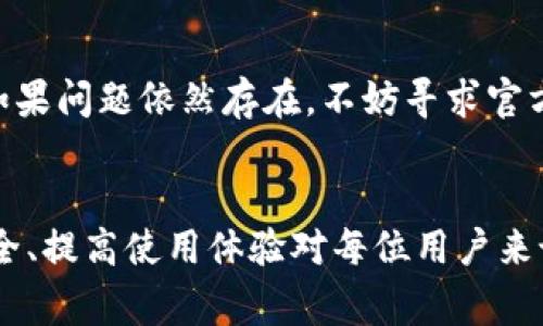   如何在腾讯手机管家中设置TP钱包？ / 

 guanjianci TP钱包, 腾讯手机管家, 钱包设置, 手机安全 /guanjianci 

在这个数字化快速发展的时代，移动支付和数字钱包已经成为我们日常生活的重要组成部分。TP钱包作为一款新兴的数字钱包，越来越多的用户开始关注如何在安全和便利中使用它。与此同时，腾讯手机管家作为一款功能强大的安全管理工具，它的存在不仅能够保障用户的手机安全，还可以应用的使用体验。那么，如何在腾讯手机管家中设置TP钱包，让我们一起来详细探讨。

一、TP钱包简介
TP钱包即“Token Pocket”钱包，是一款支持多链数字资产管理的钱包。用户可以通过TP钱包进行代币的存储、交易及管理。它的优势在于支持多种主流区块链，如以太坊、波场、EOS等，并具备安全性高、操作简单等特点。

二、腾讯手机管家简介
腾讯手机管家是腾讯公司推出的一款全方位手机管理工具，集安全防护、手机清理、应用管理、流量监控等功能于一体。它能够帮助用户更好地管理手机应用，保障用户的数据安全，对于经常使用数字钱包的用户来说尤为重要。

三、如何在腾讯手机管家中设置TP钱包
在腾讯手机管家中设置TP钱包并非难事，不过需要用户耐心地按照步骤进行。下面是具体的设置流程：

h41. 安装TP钱包/h4
首先，用户需要在应用商城（如App Store或应用宝）搜索“TP钱包”，下载安装该应用。安装完成后，打开TP钱包，按照应用的指引进行初步设置，创建或导入钱包。

h42. 打开腾讯手机管家/h4
接着，打开腾讯手机管家。在主界面上，用户会看到多个功能模块，例如病毒查杀、手机清理等。

h43. 进行安全设置/h4
在手机管家中，选择“安全防护”，然后找到“应用锁”功能。用户可以为TP钱包设置应用锁，这样，未授权的用户无法进入TP钱包，保障用户的资产安全。

h44. 应用管理/h4
在手机管家中，可以选择“应用管理”，找到TP钱包应用，检查其权限设置，确保所有权限都是安全的。此外，用户还可以启动应用的流量监控，防止TP钱包在使用过程中消耗过多流量。

h45. 数据备份/h4
用户还可以在腾讯手机管家中进行数据备份。针对TP钱包中的重要信息，建议用户定期进行备份，以防止意外丢失。

四、常见问题解答

问题一：TP钱包的安全性如何？
TP钱包作为一款数字钱包，其安全性是用户最为关注的问题之一。TP钱包通过多重加密技术、冷钱包存储等手段来保护用户的资产安全。同时，用户可以设置多重身份验证，进一步提升安全性。此外，TP钱包还具有完善的安全防护措施，能够实时监控和防止异常交易。

然而，用户自身的安全意识也十分重要。在使用TP钱包时，建议开启设备的安全防护功能，例如腾讯手机管家的应用锁，确保只有自己能访问钱包。同时，用户应定期更新TP钱包版本，以防止安全漏洞被利用。

问题二：为什么需要通过腾讯手机管家来管理TP钱包？
虽然TP钱包具备一定的安全性和管理功能，但借助腾讯手机管家的强大功能，可以进一步提升使用体验。腾讯手机管家提供的数据备份、清理、安全防护等功能，可以帮助用户更好地管理TP钱包。

例如，腾讯手机管家的应用管理功能可以对TP钱包的权限进行细致控制，避免不必要的数据泄露。通过流量监控，用户还能及时了解到TP钱包的流量使用情况，帮助用户充分掌握自己的资源。在隐私管理方面，腾讯手机管家能够提供多重的隐私保护工具，确保用户安心地使用TP钱包交易。

问题三：TP钱包和其他数字钱包的对比？
在市场上，数字钱包种类繁多，各具特色。与其他数字钱包相比，TP钱包的优势在于其对多种区块链的支持，使得用户可以进行跨链操作。加之其用户友好的界面，便于用户上手使用。

另外，TP钱包相较于一些其他钱包，其安全措施也相对较为完善，尤其是在防止用户私钥泄露方面做得相当到位。当然，选择数字钱包时，用户要根据自己的需求做出适合自己的选择。如果用户更注重易用性与多链支持，TP钱包将是一个不错的选择。

问题四：如何保障TP钱包中的资产安全？
保障TP钱包中资产的安全，首先应确保使用一个安全的密码，并定期进行更改。其次，用户可以开启双重验证功能，这样即使密码被盗，未经过授权的用户也无法进行交易。

此外，定期备份钱包信息是非常重要的一步。在发生意外情况下，备份能帮助用户恢复资产。在使用过程中，注意不随便点击陌生的链接，并尽量避免使用公共Wi-Fi进行交易，以防遭到网络攻击。

问题五：TP钱包的常见功能有哪些？
TP钱包的功能多样，主要包括数字资产管理、快速交易、资产交换等。用户可以直接在钱包中查看各种数字货币的资产状况，快捷进行购买、出售或转账。同时，TP钱包还支持多链资产的管理，用户可以在同一个平台上管理来自不同链的资产。

此外，TP钱包还提供客户端的DApp（去中心化应用）功能，用户可以通过钱包访问各种去中心化应用，满足用户的不同需求。快速、便捷的平台交互体验令TP钱包成为越来越多用户的首选。

问题六：如何解决TP钱包常见的使用问题？
在使用TP钱包的过程中，用户可能会遇到一些常见问题，比如无法交易、余额显示不正确等。这时，首先可以查看网络连接状态，确保自己的网络是通畅的。

如果操作依旧无效，可以尝试重启TP钱包应用，或者检查是否有可用的应用更新。在处理交易问题时，建议用户查看官方网站或相关社群的帮助文档，以获取相关解决方案。如果问题依然存在，不妨寻求官方客服的帮助。

总结
通过以上内容，我们了解了如何在腾讯手机管家中设置TP钱包以及与之相关的各类问题。随着数字货币和移动支付的普及，TP钱包的设置和管理显得愈加重要。保障钱包安全、提高使用体验对每位用户来说都是非常必要的。希望本篇文章能为您提供所需的信息，并帮助您更好地使用TP钱包。